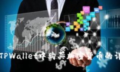 如何在TPWallet中购买加密货