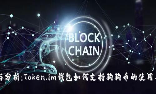 调研与分析：Token.im钱包如何支持狗狗币的使用与交易