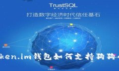 调研与分析：Token.im钱包如
