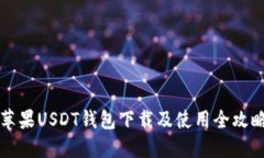 苹果USDT钱包下载及使用全