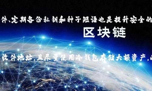 Tron (TRX) 钱包创建及密码的重要性

当你决定使用 Tron (TRX) 钱包来存储、转移或者管理你的 TRX 资产时，一个重要的步骤是创建钱包。在这个过程中，密码是一个不可或缺的因素。本文将详细探讨创建 TRX 钱包时密码的重要性，以及如何安全地管理和使用它们。

TRX 钱包的功能

首先，让我们了解 TRX 钱包的基本功能。TRX 钱包是一种数字钱包，用于存储和管理 Tron 网络上的数字资产，包括 TRX 代币和其他基于 Tron 的代币。在钱包中，用户可以进行以下操作：

ul
    listrong存储资产/strong：uTRX 钱包不仅可以存储 TRX 代币，还可以存储其他通过 Tron 网络发行的代币。/li
    listrong发送和接收资产/strong：用户可以轻松地向其他 Tron 地址发送 TRX，并接收存款。/li
    listrong查看交易历史/strong：钱包提供有关每笔交易的详细信息，包括时间戳、交易数量和交易状态。/li
/ul

为什么需要密码？

创建 TRX 钱包时要求设置密码，主要是为了保护用户的资产安全。以下是密码在这一过程中所扮演的重要角色：

h41. 保护用户隐私/h4
密码是用户和其钱包之间的第一道防线。没有正确的密码，其他人无法访问你的钱包及其内含的资产。这是确保你的隐私和资金安全的基本戒律。

h42. 防止未授权访问/h4
设置密码能有效防止他人未经授权访问你的钱包。在多个用户共享的设备上或在公共电脑上使用钱包时，强大的密码可防止其他人查看或转移你的资金。

h43. 加强安全性/h4
即使是最简单的 TRX 钱包操作，如发送 TRX，也可能涉及安全风险。设置一个强密码可以显著降低钱包被攻击或被盗的风险。在密码中结合字母、数字和特殊字符可以增加其复杂性，从而提高安全性。

h44. 遵从最佳实践/h4
使用强密码和定期更换密码是网络安全的最佳实践。根据网络安全专家的建议，强密码应包含至少八个字符，包括大写字母、小写字母、数字和特殊字符。这不仅可以保护你的 TRX 钱包，也能保护其他在线账户中的敏感信息。

如何安全地管理密码

除了创建一个强密码外，用户还需学会如何安全地管理和存储这一密码。以下是一些实用的提示：

h41. 使用密码管理器/h4
密码管理器可以帮助用户生成、存储和管理密码。它们可以为你提供随机生成的强密码，并确保你不必亲自记住每一个。此外，很多密码管理器还会加密存储的数据，为你的密码提供额外保障。

h42. 定期更换密码/h4
定期更换钱包密码是提高安全性的另一种方式。许多专家建议每六个月或每年更换一次密码，以防止潜在风险。

h43. 激活双重认证/h4
如果钱包提供双重认证（2FA）的选项，务必启用。这为你的账户添加了另一层保护，即使有人获取了你的密码，仍然需要通过额外的身份验证步骤才能访问你的钱包。

h44. 避免使用默认密码/h4
某些钱包可能会提供默认的密码或种子短语。如果你使用这些设置，务必在创建后立即更改它们。使用默认设置的风险在于，这些信息往往是公开的，其他人也可以利用它们来访问你的钱包。

常见的相关问题

在了解 TRX 钱包创建及密码的重要性后，以下是一些用户经常提出的问题：

h41. 如果我忘记了钱包密码该怎么办？/h4

忘记密码是用户时常遇到的问题。如果你忘记了 TRX 钱包的密码，恢复资产的可能性取决于钱包提供的恢复方式。一些钱包可能会提供通过电子邮件或其他身份验证方法重设密码的选项，然而，一些去中心化钱包可能无法恢复，这意味着资产将不可逆转地丢失。因此，在创建钱包时，务必牢记密码，并定期备份你的私钥和种子短语。

h42. 如何选择一个可靠的 TRX 钱包？/h4

选择适合自己的 TRX 钱包需要考虑多个因素。首先，钱包的平台是否稳定，是否经过审核和用户反馈都是重要的考量点。其次，你需要思考钱包的安全性，如是否支持双重认证、是否提供私钥的自主管理等。此外，不同钱包还可能提供不同的用户体验和操作界面，因此选择一个，你要感到舒服和熟悉。最后，了解钱包的社区支持和开发团队背景也有助于判断其可靠性。

h43. TRX 钱包的安全性如何提升？/h4

要提升 TRX 钱包的安全性，除了设置强密码外，用户还应该考虑使用冷钱包（离线存储）存储大额 TRX，因为冷钱包相对不易被黑客入侵。此外，及时更新钱包软件、定期备份私钥和种子短语也是提升安全的好方法。用户还可以定期审计自己钱包中的资产，确认每笔交易都是自己授权的，避免不必要的损失。

h44. 如果钱包被盗，我该如何挽回损失？/h4

假如你的 TRX 钱包遭到盗窃，追回损失的可能性较小。进入交易后的 TRX 转账是不可逆的，通常很难追踪和找回。最有效的预防措施是确保在交易前再次确认收件地址，且尽量使用冷钱包存储大额资产。此外，与相关的交易平台或钱包服务商联系，看看他们是否能提供任何帮助也是必要的步骤，尤其是在数据泄露的情况下。

总之，在创建 TRX 钱包时设置密码至关重要。通过理解和落实相应的安全措施，用户可以更好地保护自己的资产，享受加密货币带来的便利与收益。