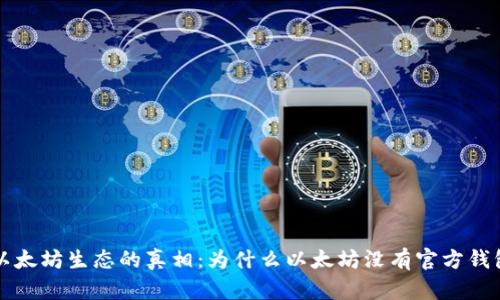 以太坊生态的真相：为什么以太坊没有官方钱包