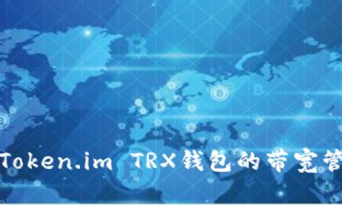 深入了解Token.im TRX钱包的带宽管理与策略