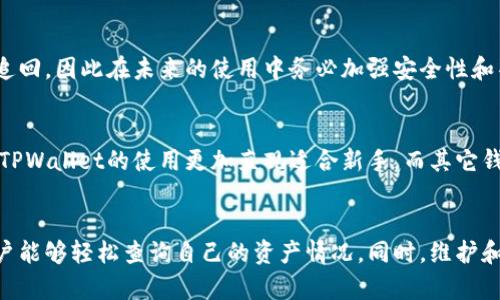  如何查看TPWallet地址的持币情况？ / 
 guanjianci TPWallet,持币,区块链 /guanjianci 

TPWallet是一款多功能的加密货币钱包，用户可以通过它管理多种数字资产，包括各种加密币和代币。查看持币情况，即查询某个TPWallet地址所持有的资产，是数字货币投资者必备的技能之一。下面，我们将详细介绍如何查看TPWallet地址的持币情况，并深入探讨相关问题。

一、TPWallet地址持币的基础知识

首先，了解TPWallet是什么及其持币功能是非常重要的。TPWallet不仅提供安全的存储解决方案，还允许用户查看和管理他们的加密资产。每个TPWallet用户都有一个唯一的地址，通过这个地址，其他用户可以向其发送加密货币，用户也可以查看自己的持币情况及交易记录。

TPWallet支持多种区块链网络，包括以太坊、波场、EOS等，因此用户能够在同一个平台上管理不同类型的加密资产。通过地址查询持币情况是一个简便而有效的方法，尤其对于那些不熟悉链上数据查询的用户来说。

二、如何查看TPWallet地址的持币情况

查看TPWallet地址的持币情况可以通过多种方法进行，以下是几种常见的方法：

h41. 使用TPWallet客户端/h4
如果您已经下载并安装了TPWallet客户端，可以直接在钱包中查看持币情况。登录您的钱包账户后，您可以直接看到您所有的资产总览，包括各个代币的数量和价值。

h42. 通过区块链浏览器查询/h4
对于大多数区块链，都有各自的区块链浏览器，这些工具可以让您查询任意地址的资产情况。以下是一个典型的查询步骤：
ul
    li访问相应区块链的浏览器网站，比如以太坊浏览器（etherscan.io）或波场浏览器（tronscan.org）。/li
    li在搜索栏中输入您要查询的TPWallet地址。/li
    li浏览器将显示该地址的所有交易记录及当前持有的代币。/li
/ul

h43. 通过第三方工具/h4
也有一些第三方工具和平台，可以整合多个钱包和区块链信息，提供更直观的资产管理体验。这些工具通常会提供多钱包支持和资产统计功能，方便用户在一个窗口管理多个钱包的资产。

三、在TPWallet中管理和维护资产的最佳实践

对于数字货币投资者来说，仅仅了解如何查看持币情况是不够的，管理和维护这些资产同样重要。以下是一些最佳实践：

h41. 进行定期检查/h4
定期检查您在TPWallet中的持币情况，确保资产的动态，并及时作出相应的调整。价格波动可能影响资产组合的稳定性，因此适时调整投资策略显得至关重要。

h42. 开启安全设置/h4
TPWallet提供多重安全措施，确保用户的资产安全。启用两步验证、启用冷钱包存储等都是很好的选择。同时，确保您的软件始终保持最新，以防止安全漏洞。

h43. 了解市场动向/h4
加密市场环境变化非常快，持续关注市场动态和相关新闻至关重要。这不仅可以帮助您了解您的资产意味着什么，还可以为未来的投资决策提供有价值的见解。

四、常见问题解答

h41. 如何安全地使用TPWallet？/h4
安全使用TPWallet首先要确保您的设备和网络安全。避免使用公共Wi-Fi连接进行重要交易。同时，定期备份您的钱包，并使用强密码保护钱包账户。此外，启用两步认证可以增加额外的安全层。请注意，不要随意分享您的私钥和种子短语，因为这些信息能直接控制您的资产。

h42. 如果我忘记了钱包的密码，该怎么办？/h4
TPWallet通常会提供恢复功能，比如使用助记词或种子短语。如果您在设定钱包时已经保存了这些敏感信息，您可以通过输入它们来恢复钱包。不要尝试通过非法途径恢复密码，那样可能导致资产丢失。

h43. 如果我的TPWallet地址被盗用，我该怎么办？/h4
若您的TPWallet地址遭到盗用，第一时间应尝试改变密码并联系TPWallet客服。如果您有因诈骗而导致的资产损失，可能很难追回，因此在未来的使用中务必加强安全性和警惕性，同时建议定期检查资产动向。

h44. TPWallet与其他钱包的比较如何？/h4
TPWallet通常以其简便易用、支持多链、多种资产管理及安全的特点而受到用户青睐。与其他钱包如Ledger和MetaMask相比，TPWallet的使用更加直观适合新手，而其它钱包则在安全性和功能性上可能有所不同。根据个人的使用需求，选择合适的数字资产管理工具是至关重要的。

总结
查看TPWallet地址的持币情况是每个加密货币投资者必须掌握的技能。通过TPWallet客户端、区块链浏览器和第三方工具，用户能够轻松查询自己的资产情况。同时，维护和管理资产的安全性也非常重要。希望通过本文的介绍，能够帮助您更好地使用TPWallet，并对您的数字货币投资之旅提供支持。