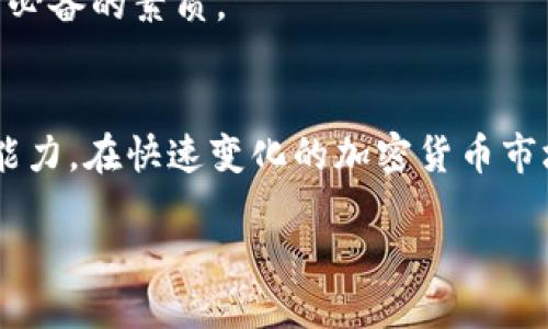 及关键词

  如何通过 TPWallet 轻松兑换 HT 币？ / 

 guanjianci TPWallet, HT 币, 数字资产交易 /guanjianci 

---

引言
在如今的数字资产时代，交易和投资加密货币已经成为一种越来越普遍的现象。在众多的数字货币中，HT 币（Huobi Token）因其在火币交易所的广泛应用而备受关注。如果你正在寻找便捷、安全的方式来兑换 HT 币，那么 TPWallet 可能是一个不错的选择。本文将深入探讨如何通过 TPWallet 轻松兑换 HT 币，并为你提供相关的步骤和注意事项。

什么是 TPWallet？
TPWallet 是一款高度安全和便捷的多链钱包，支持多种主流数字资产的存储与交易。它的用户界面友好，使用简单，适合各种水平的用户。TPWallet 不仅支持对用户资产的安全管理，还提供了多种功能，如一键兑换、交易所集成等，这使得用户在进行数字资产兑换时更加得心应手。

如何使用 TPWallet 兑换 HT 币？
兑换 HT 币的步骤并不复杂，用户只需要按照以下步骤进行操作：
ol
li下载并安装 TPWallet：首先，访问 TPWallet 的官方网站或应用商城，下载并安装应用程序。确保从官方渠道获取软件，以避免安全隐患。/li
li创建或导入钱包：打开 TPWallet 应用，选择“创建新钱包”或“导入已有钱包”。如果你是新用户，按照提示生成一个新的钱包地址，并记得妥善保管助记词。/li
li充值数字资产：在兑换 HT 币之前，你需要在 TPWallet 中充值一定数量的数字资产（如 ETH、BTC等）。转账时，请确保地址无误。/li
li选择兑换功能：在主界面中，找到“兑换”或“交易”选项，选择你想要兑换的资产（如 ETH）以及想要获得的 HT 币数量。/li
li确认交易：根据显示的汇率和费用信息，确认交易信息后提交兑换请求。TPWallet 会在后台处理你的请求，并在交易完成后通知你。/li
li查看交易记录：完成兑换后，你可以在钱包中查看交易记录，确认 HT 币已经到账。/li
/ol

兑换 HT 币的注意事项
在兑换 HT 币的过程中，有一些注意事项值得关注：
ul
li确认汇率：数字资产的市场波动性较大，在进行兑换时，实时确认汇率很重要。某些交易可能会涉及手续费和滑点，请在确认交易前仔细阅读。/li
li选择合适的交易对：在 TPWallet 中，找到合适的交易对是成功兑换的关键。确保你选择的资产和目标资产之间具备足够的流动性，以避免不必要的损失。/li
li保护私钥和助记词：安全是钱包使用中的重中之重。请确保你妥善保管私钥和助记词，不要将其分享给任何人，以防资产损失。/li
li检查网络状况：在进行交易时，请确保网络畅通，确保能及时完成交易请求。如果网络不稳定，可能会导致兑换失败或延迟。/li
/ul

TPWallet 兑换 HT 币的优势
选择 TPWallet 进行 HT 币兑换，确实有许多优势：
ul
li多链支持：TPWallet 支持多种区块链和数字资产，这使得用户可以方便地进行各种资产之间的交易，满足不同的交易需求。/li
li用户体验：TPWallet 提供友好的用户界面，使得即使是新手用户也能快速上手，轻松完成各类操作。/li
li安全性：TPWallet 提供多重安全保护机制，确保用户资产的安全，包括交易过程中的加密保护。/li
li实时更新：TPWallet 实时更新市场信息，帮助用户做出更明智的投资决策。/li
/ul

可能问答
在了解如何通过 TPWallet 兑换 HT 币的过程中，用户还可能会遇到一些相关问题。以下是四个常见问题及其详细解答：

1. TPWallet 是否支持多种数字资产的兑换？
是的，TPWallet 不仅支持 HT 币的兑换，还支持多种主流数字资产的兑换。用户可根据自己的需求在钱包中选择交易对，便捷地进行资产之间的转换。
TPWallet 通过集成多个交易所和去中心化市场，为用户提供了丰富的交易选择。这样一来，用户不必在不同的平台之间反复切换，节省了时间和交易成本。此外，庞大的用户基础让 TPWallet 的流动性得到了保证，大多数资产的交易都是顺畅的。
相对于单一资产钱包，TPWallet 提供的多种数字资产支持，使得用户能够在一个平台上满足不同的投资需求，这对于频繁交易的用户来说尤为重要。

2. 如果在 TPWallet 兑换 HT 币时遇到问题，该如何解决？
在使用 TPWallet 兑换 HT 币的过程中，有可能会遇到各种问题，比如交易失败、资产未到账等。
首先，用户应该检查网络连接，确保自己的设备连接正常。接着，可以查看交易记录，核实交易状态。如果交易显示已完成但资产未到账，可能的原因包括网络拥堵或链上确认时间较长。
此外，TPWallet 提供了支持服务中心，用户可以通过应用内的帮助功能，咨询客服以获取协助。报告问题时，尽量详细说明你的操作步骤和遇到的具体问题，以便客服能够更深入地协助解决。

3. TPWallet 的安全性如何？
TPWallet 在安全性方面采取了多重保护措施，包括数据加密和私钥管理等。用户的私钥是保存在本地设备中，而不是服务器上，这降低了资金被黑客攻击的风险。
此外，用户在进行交易时，TPWallet 还会提示设置二次验证和其他安全功能。这些措施能够有效防止未经授权的访问和交易，保护用户的数字资产安全。
然而，用户自身的安全意识也是至关重要的。建议定期更换密码，并避免在不安全的网络环境下进行交易操作。

4. 在投资 HT 币时应注意哪些市场风险？
投资 HT 币及其他数字资产存有市场风险，包括但不限于价格波动和资产流动性风险。
首先，HT 币的价格剧烈波动可能会导致投资损失，因此投资者应根据市场行情进行合理的风险评估和资金管理。建议根据自身的风险承受能力，适度分散投资，避免重仓持有。
其次，流动性风险也是需要关注的方面。在一些市场低迷的时候，买入和卖出可能会面临流动性不足的问题，从而影响交易策略的实施。
最后，市场环境变化迅速，监管政策、技术发展等都可能对 HT 币及整个数字货币市场产生影响。因此，保持信息的敏感度，关注市场动态，是每位加密货币投资者必备的素质。

结论
通过 TPWallet 兑换 HT 币是一个便捷、安全的选择。使用时，用户只需遵循简单的步骤，并注意市场动态和安全问题，就能够有效地提升自身的数字资产管理能力。在快速变化的加密货币市场中，掌握了这些知识，才能更好地进行投资，实现资产增值。

无论你是新手还是有经验的投资者，TPWallet 的多功能特点都能为你的加密资产之旅提供支持。希望本文对你在 TPWallet 兑换 HT 币的过程中有所帮助。