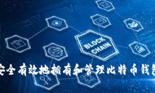 如何安全有效地拥有和管理比特币钱包地址