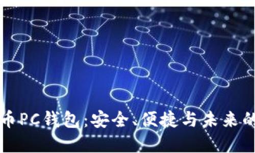 深入探索瑞波币PC钱包：安全、便捷与未来的数字资产管理