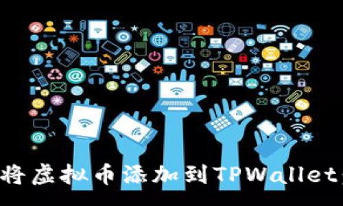 :

如何顺利将虚拟币添加到TPWallet：完整指南