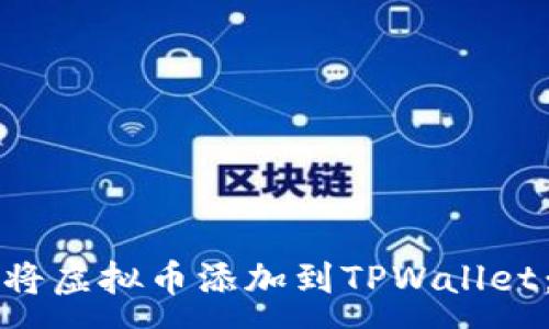 :

如何顺利将虚拟币添加到TPWallet：完整指南