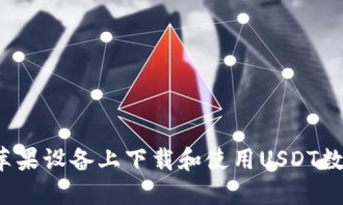 如何在苹果设备上下载和使用USDT数字钱包？