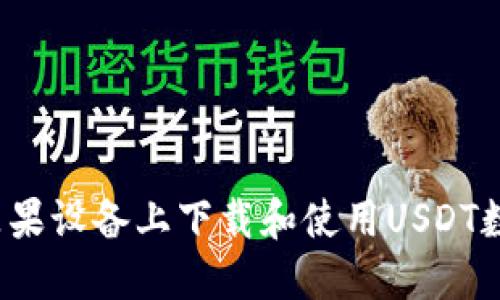 如何在苹果设备上下载和使用USDT数字钱包？