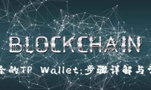 如何恢复删除的TP Wallet：步骤详解与常见问题解析