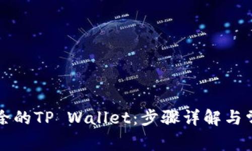 如何恢复删除的TP Wallet：步骤详解与常见问题解析