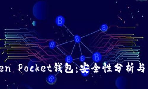 解密Token Pocket钱包：安全性分析与用户指南