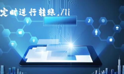 hib如何把交易所的U转到TPWallet里/hib

交易所, U转账, TPWallet/guanjianci

随着加密货币的快速发展，越来越多的用户开始加入数字资产的交易与管理。如今，许多交易所支持以USDT（泰达币）为单位进行交易，USDT已经成为许多数字资产的常用基准货币之一。而TPWallet作为一个多链数字资产钱包，提供了便捷的方式来管理各种数字货币，包括USDT。在本文中，我们将详细探讨如何将交易所上的USDT转账到TPWallet，包括具体步骤以及常见问题的解决方法。

1. 准备工作
在进行任何转账之前，您需要确保您已经完成以下准备工作：
ul
    listrong注册并登录交易所账号：/strong选择您想要转账的交易所（如Binance、Huobi、OKEx等），并确保您的账号已完成注册并进行了身份验证。/li
    listrong注册并设置TPWallet：/strong如果您还没有TPWallet，需要下载并安装相关APP，创建钱包并进行备份。确保您记住助记词和私钥，不要将其泄露给任何人。/li
    listrong了解USDT的转账地址：/strong在TPWallet中，获取您的USDT接收地址，确保在转账时输入正确的地址，以避免资产损失。/li
/ul

2. 查找TPWallet的USDT接收地址
首先，您需要在TPWallet中找到您的USDT接收地址。以下是具体步骤：
ol
    li打开TPWallet应用程序并登录。/li
    li在主界面选择“资产”或者“钱包”选项。/li
    li找到USDT，点击进入。/li
    li选择“接收”选项，将会显示您的USDT接收地址，您可以将其复制。注意：要选择正确的网络（如ERC20、TRC20等），不同的区块链网络转账地址是不同的。/li
/ol

3. 在交易所中发起转账
接下来您将在交易所中进行USDT的转账。以下是具体的步骤：
ol
    li登录您的交易所账号。/li
    li在交易所界面找到“资产”或“资金管理”选项。/li
    li选择USDT，并点击“提现”或“转账”按钮。/li
    li在提现页面，输入您的TPWallet USDT接收地址。一定要确保地址正确无误！/li
    li输入您要转账的USDT金额，并选择转账网络（确保与TPWallet中的网络一致）。/li
    li核对所有信息无误后，确认提现。可能需要您进行二次验证，如短信验证码或邮箱确认。/li
/ol

4. 等待转账完成
一旦您发起了转账，交易所将处理您的请求。在正常情况下，USDT的转账比较快，但也可能受到网络拥堵或交易所自身处理速度的影响。您可以在交易所的提现记录中查看转账状态。
等待一段时间后，您可以返回TPWallet，查看您的USDT余额是否已更新。如果余额没有变化，建议您耐心等待或检查交易状态。

常见问题
接下来，我们将讨论在将USDT从交易所转账到TPWallet时，用户可能会遇到的一些问题及其解决方法。

问题1：如果我转错了地址，该怎么办？
如果您不小心将USDT转账到错误的地址，首先需要冷静处理。错误转账的情况很常见，在大多数情况下，一旦转账完成，资金是不可逆的，也就是说，您无法通过交易所或TPWallet直接找回资金。但是，您可以尝试以下几种方法：
ol
    listrong确认转账状态：/strong首先，确认您转账的状态是成功还是失败。如果是成功，但地址错误，资金依然会在区块链上被转账到其他地址中。/li
    listrong联系交易所和钱包支持团队：/strong尽管大部分情况下无法找回资金，但如果您转账给了一个可以恢复的资产地址，您可以尝试联系交易所和TPWallet的客服，问询是否有可能找回资产。/li
    listrong寻求专业帮助：/strong在某些情况下，可以寻求专业的区块链服务机构帮助他们找回这部分资金。但通常需要支付一定费用，且成功率不一定。/li
/ol
总之，转账前一定要核实地址，确保没有错误。

问题2：为什么转账的USDT没有到账？
如果您发起了转账，但在TPWallet中没有看到相应的USDT到账，可能有以下几种原因：
ul
    listrong网络拥堵：/strong在高峰期，区块链网络可能会出现延迟，导致USDT没有及时到账。您可以在区块链浏览器上查看您的转账状态，确认您的交易是否已经被确认。/li
    listrong转账手续费不足：/strong某些网络要求的手续费较高，如果您设置的手续费过低，可能会导致您的交易被延迟处理。下次转账时最好选择合适的手续费。/li
    listrong错误的转账网络：/strong确保您在交易所选择的转账网络与TPWallet中显示的网络一致。不同网络的地址是不同的，如果网络错误，USDT将不会到达您的钱包。/li
/ul
如果经过长时间仍然未到账，可以联系交易所或TPWallet的客服询问处理状态。

问题3：如何保证转账的安全性？
在进行任何数字货币的转账时，保障安全性是非常重要的一环。以下是一些保障转账安全的建议：
ul
    listrong使用官方渠道：/strong确保您从可靠的交易所和TPWallet官网下载应用程序，避免下载假冒应用导致资金损失。/li
    listrong设置多重验证：/strong开启交易所和TPWallet的两步验证功能，增加账户的安全性，即使账号密码被盗也能增加阻力。/li
    listrong分散投资：/strong不要将所有资产放在单一钱包或交易所中，可以适当分散到不同的数字资产和不同的平台，降低风险。/li
    listrong小额转账测试：/strong在进行大额转账前，可以先进行少量金额的测试转账，以确认资金是否能安全到账。/li
/ul
通过采用各种措施，提高转账的安全性，减少潜在风险。

问题4：USDT的价格波动和转账影响
USDT作为一种稳定币，其市场价格通常与美元1:1挂钩。然而，在极端市场情况下，价格可能会出现波动，影响您的资产。以下是需要关注的几点：
ul
    listrong市场波动：/strong在市场出现剧烈波动时，有时USDT的购买价格可能与其挂钩的价格有所偏离，这可能会影响您认为的“稳定性”。这时候，您可以选择在市场相对稳定时进行转账。/li
    listrong供应与需求：/strongUSDT的市场供需变化也会影响其价格。例如，需求激增可能导致价格短时间上涨。这样时机选择转账也是重要的策略。/li
    listrong区域限制：/strong部分国家对加密货币的监管会影响其市场流动性和使用场景。因此在转账前应注意相关政策，以避免因政策变化而影响资产的使用。/li
/ul
总结来说，掌握USDT交易与转账的基本流程，提高安全意识，审慎决策，将帮助您在数字货币世界中稳健前行。