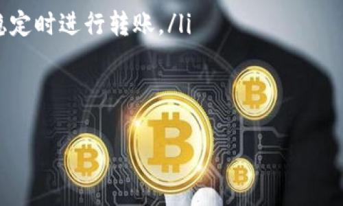 hib如何把交易所的U转到TPWallet里/hib

交易所, U转账, TPWallet/guanjianci

随着加密货币的快速发展，越来越多的用户开始加入数字资产的交易与管理。如今，许多交易所支持以USDT（泰达币）为单位进行交易，USDT已经成为许多数字资产的常用基准货币之一。而TPWallet作为一个多链数字资产钱包，提供了便捷的方式来管理各种数字货币，包括USDT。在本文中，我们将详细探讨如何将交易所上的USDT转账到TPWallet，包括具体步骤以及常见问题的解决方法。

1. 准备工作
在进行任何转账之前，您需要确保您已经完成以下准备工作：
ul
    listrong注册并登录交易所账号：/strong选择您想要转账的交易所（如Binance、Huobi、OKEx等），并确保您的账号已完成注册并进行了身份验证。/li
    listrong注册并设置TPWallet：/strong如果您还没有TPWallet，需要下载并安装相关APP，创建钱包并进行备份。确保您记住助记词和私钥，不要将其泄露给任何人。/li
    listrong了解USDT的转账地址：/strong在TPWallet中，获取您的USDT接收地址，确保在转账时输入正确的地址，以避免资产损失。/li
/ul

2. 查找TPWallet的USDT接收地址
首先，您需要在TPWallet中找到您的USDT接收地址。以下是具体步骤：
ol
    li打开TPWallet应用程序并登录。/li
    li在主界面选择“资产”或者“钱包”选项。/li
    li找到USDT，点击进入。/li
    li选择“接收”选项，将会显示您的USDT接收地址，您可以将其复制。注意：要选择正确的网络（如ERC20、TRC20等），不同的区块链网络转账地址是不同的。/li
/ol

3. 在交易所中发起转账
接下来您将在交易所中进行USDT的转账。以下是具体的步骤：
ol
    li登录您的交易所账号。/li
    li在交易所界面找到“资产”或“资金管理”选项。/li
    li选择USDT，并点击“提现”或“转账”按钮。/li
    li在提现页面，输入您的TPWallet USDT接收地址。一定要确保地址正确无误！/li
    li输入您要转账的USDT金额，并选择转账网络（确保与TPWallet中的网络一致）。/li
    li核对所有信息无误后，确认提现。可能需要您进行二次验证，如短信验证码或邮箱确认。/li
/ol

4. 等待转账完成
一旦您发起了转账，交易所将处理您的请求。在正常情况下，USDT的转账比较快，但也可能受到网络拥堵或交易所自身处理速度的影响。您可以在交易所的提现记录中查看转账状态。
等待一段时间后，您可以返回TPWallet，查看您的USDT余额是否已更新。如果余额没有变化，建议您耐心等待或检查交易状态。

常见问题
接下来，我们将讨论在将USDT从交易所转账到TPWallet时，用户可能会遇到的一些问题及其解决方法。

问题1：如果我转错了地址，该怎么办？
如果您不小心将USDT转账到错误的地址，首先需要冷静处理。错误转账的情况很常见，在大多数情况下，一旦转账完成，资金是不可逆的，也就是说，您无法通过交易所或TPWallet直接找回资金。但是，您可以尝试以下几种方法：
ol
    listrong确认转账状态：/strong首先，确认您转账的状态是成功还是失败。如果是成功，但地址错误，资金依然会在区块链上被转账到其他地址中。/li
    listrong联系交易所和钱包支持团队：/strong尽管大部分情况下无法找回资金，但如果您转账给了一个可以恢复的资产地址，您可以尝试联系交易所和TPWallet的客服，问询是否有可能找回资产。/li
    listrong寻求专业帮助：/strong在某些情况下，可以寻求专业的区块链服务机构帮助他们找回这部分资金。但通常需要支付一定费用，且成功率不一定。/li
/ol
总之，转账前一定要核实地址，确保没有错误。

问题2：为什么转账的USDT没有到账？
如果您发起了转账，但在TPWallet中没有看到相应的USDT到账，可能有以下几种原因：
ul
    listrong网络拥堵：/strong在高峰期，区块链网络可能会出现延迟，导致USDT没有及时到账。您可以在区块链浏览器上查看您的转账状态，确认您的交易是否已经被确认。/li
    listrong转账手续费不足：/strong某些网络要求的手续费较高，如果您设置的手续费过低，可能会导致您的交易被延迟处理。下次转账时最好选择合适的手续费。/li
    listrong错误的转账网络：/strong确保您在交易所选择的转账网络与TPWallet中显示的网络一致。不同网络的地址是不同的，如果网络错误，USDT将不会到达您的钱包。/li
/ul
如果经过长时间仍然未到账，可以联系交易所或TPWallet的客服询问处理状态。

问题3：如何保证转账的安全性？
在进行任何数字货币的转账时，保障安全性是非常重要的一环。以下是一些保障转账安全的建议：
ul
    listrong使用官方渠道：/strong确保您从可靠的交易所和TPWallet官网下载应用程序，避免下载假冒应用导致资金损失。/li
    listrong设置多重验证：/strong开启交易所和TPWallet的两步验证功能，增加账户的安全性，即使账号密码被盗也能增加阻力。/li
    listrong分散投资：/strong不要将所有资产放在单一钱包或交易所中，可以适当分散到不同的数字资产和不同的平台，降低风险。/li
    listrong小额转账测试：/strong在进行大额转账前，可以先进行少量金额的测试转账，以确认资金是否能安全到账。/li
/ul
通过采用各种措施，提高转账的安全性，减少潜在风险。

问题4：USDT的价格波动和转账影响
USDT作为一种稳定币，其市场价格通常与美元1:1挂钩。然而，在极端市场情况下，价格可能会出现波动，影响您的资产。以下是需要关注的几点：
ul
    listrong市场波动：/strong在市场出现剧烈波动时，有时USDT的购买价格可能与其挂钩的价格有所偏离，这可能会影响您认为的“稳定性”。这时候，您可以选择在市场相对稳定时进行转账。/li
    listrong供应与需求：/strongUSDT的市场供需变化也会影响其价格。例如，需求激增可能导致价格短时间上涨。这样时机选择转账也是重要的策略。/li
    listrong区域限制：/strong部分国家对加密货币的监管会影响其市场流动性和使用场景。因此在转账前应注意相关政策，以避免因政策变化而影响资产的使用。/li
/ul
总结来说，掌握USDT交易与转账的基本流程，提高安全意识，审慎决策，将帮助您在数字货币世界中稳健前行。