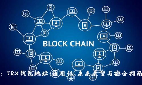 : TRX钱包地址：通用性、未来展望与安全指南