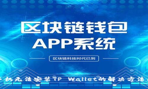 华为手机无法安装TP Wallet的解决方法与技巧
