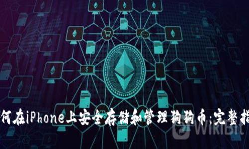 如何在iPhone上安全存储和管理狗狗币：完整指南