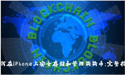 如何在iPhone上安全存储和管理狗狗币：完整指南