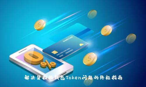 解决货拉拉钱包Token问题的终极指南