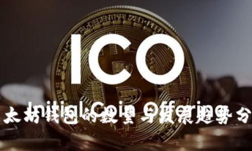 以太坊钱包的数量与发展趋势分析