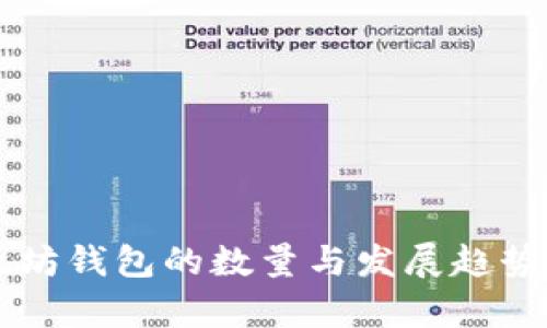 以太坊钱包的数量与发展趋势分析