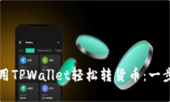 如何使用TPWallet轻松转货币