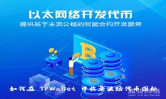 如何在 TPWallet 中收录波场