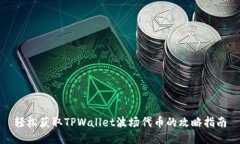 轻松获取TPWallet波场代币的