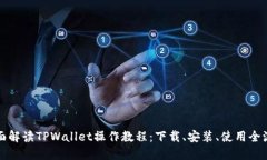 全面解读TPWallet操作教程：