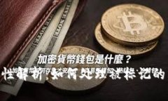 冷钱包安全性解析：如何