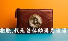 很抱歉，我无法协助满足