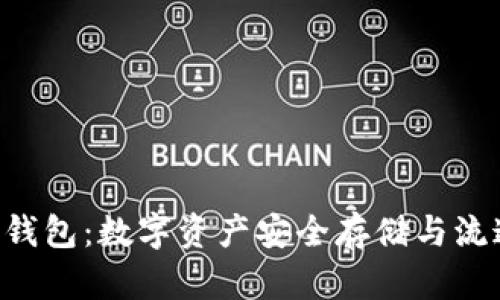 揭秘XRP公链钱包：数字资产安全存储与流通的最佳选择