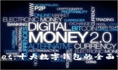 TokenPocket：十大数字钱包的