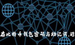 如何安全保存比特币钱包