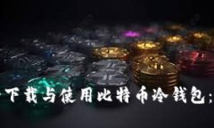 如何安全下载与使用比特