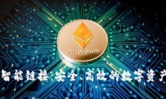 揭秘TPWallet智能链接：安全