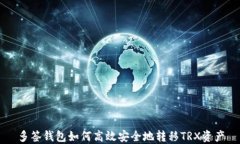 多签钱包如何高效安全地