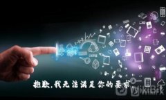 抱歉，我无法满足你的要