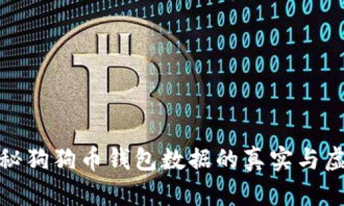 揭秘狗狗币钱包数据的真实与虚假