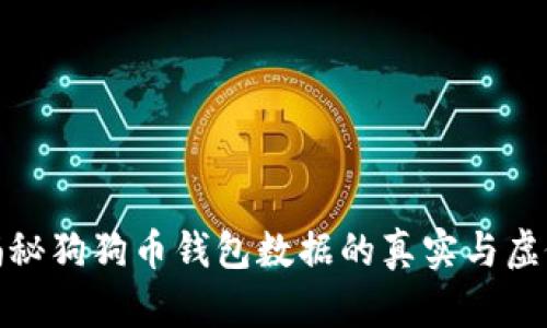 揭秘狗狗币钱包数据的真实与虚假