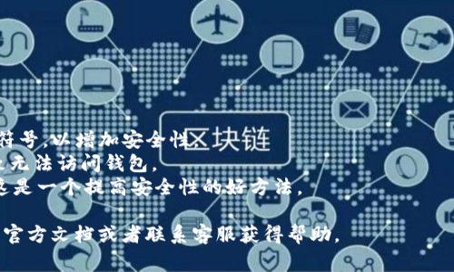 要设置或修改TPWallet的密码，通常可以按照以下步骤进行操作。不过，具体的步骤可能会根据TPWallet的版本和更新而有所不同。以下是一般的步骤：

1. **打开TPWallet应用**：
   首先，确保你的TPWallet应用是最新版本，然后打开它。

2. **进入设置界面**：
   在应用主界面，找到“设置”或“安全”选项，点击进入。

3. **选择密码设置**：
   在设置菜单中，查找“密码设置”或类似的选项。这里通常可以设置或修改登录密码。

4. **设置或修改密码**：
   系统可能会要求你输入当前密码（如果已经设置了密码），然后再输入新密码并确认。

5. **保存设置**：
   确认新密码后，确保保存所做的更改。

6. **重启应用**（可选）：
   有时为了确保设置生效，重启应用是个好主意。

### 温馨提示
- **密码强度**：选择一个强密码，包含字母、数字和符号，以增加安全性。
- **备份信息**：记得记录下你的密码，避免忘记导致无法访问钱包。
- **启用双重认证**：如果TPWallet支持双重认证，这是一个提高安全性的好方法。

如果你在设置过程中遇到问题，建议查阅TPWallet的官方文档或者联系客服获得帮助。