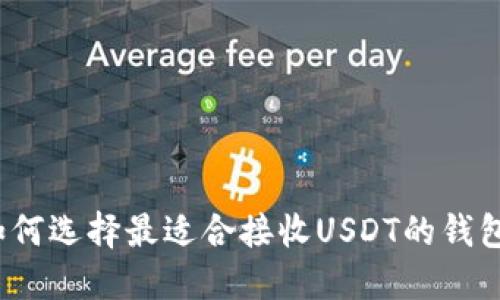 如何选择最适合接收USDT的钱包？