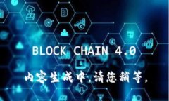 内容生成中，请您稍等。