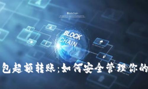 比特币钱包超额转账：如何安全管理你的加密资产