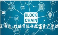 TP闪兑钱包：打破传统的数