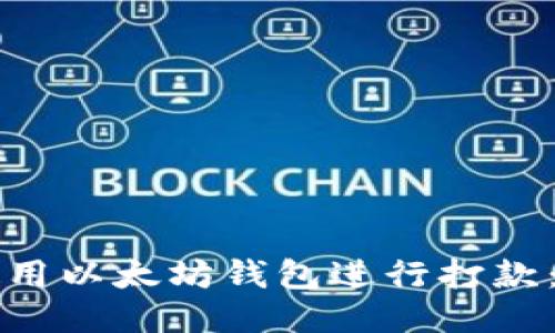 如何安全使用以太坊钱包进行打款：全方位指南