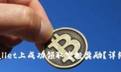 如何在TPWallet上成功领取空
