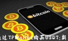 如何通过TPWallet购买USDT：